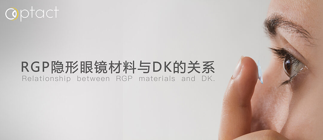 OPTACT 视光学院 | RGP隐形眼镜材料与DK的关系