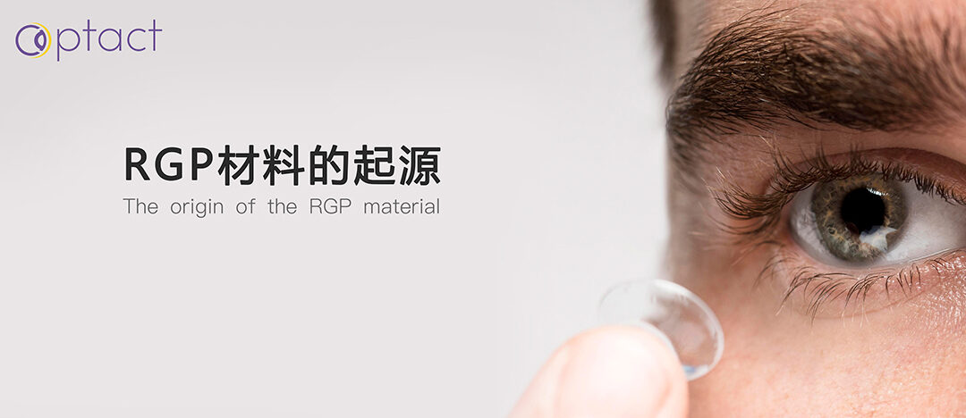 OPTACT 视光学院 | RGP材料的起源