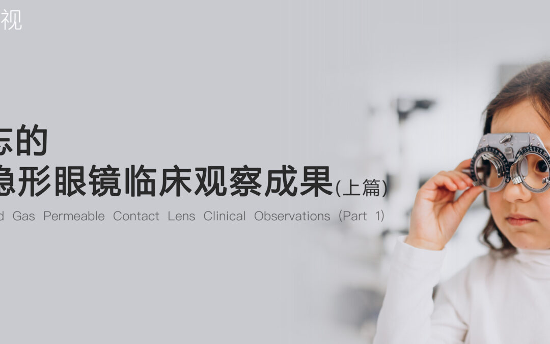 OPTACT 视光学院 | 被遗忘的RGP隐形眼镜临床观察成果(上篇)