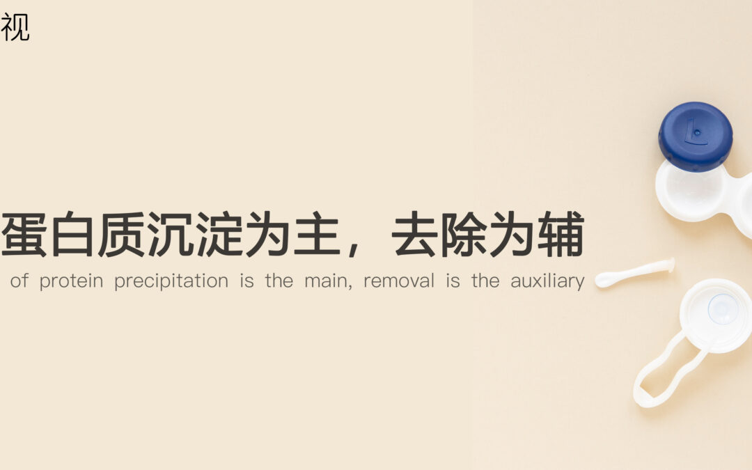 接触镜护理新概念 | 预防蛋白质沉淀为主,去除为辅