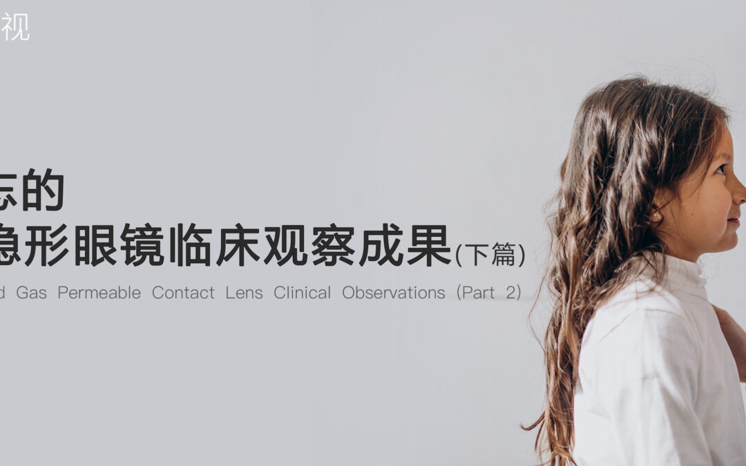 OPTACT 视光学院 | 被遗忘的RGP隐形眼镜临床观察成果(下篇)