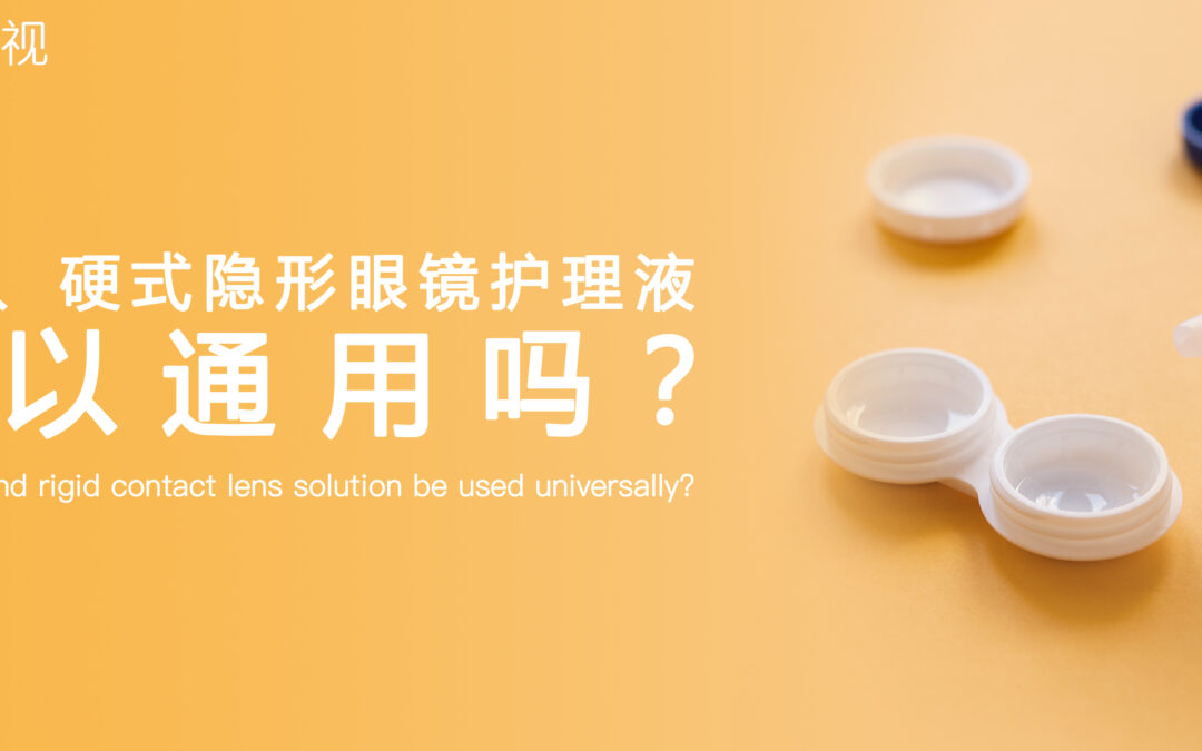 接触镜护理新概念 | 软式、硬式隐形眼镜护理液,可以通用吗?