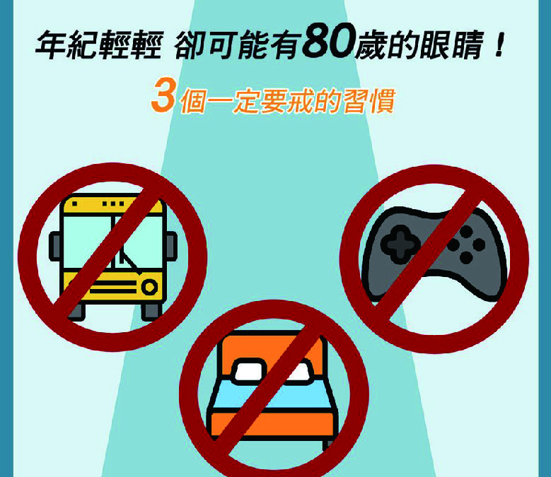 年紀輕輕，卻可能有80歲的眼睛？！