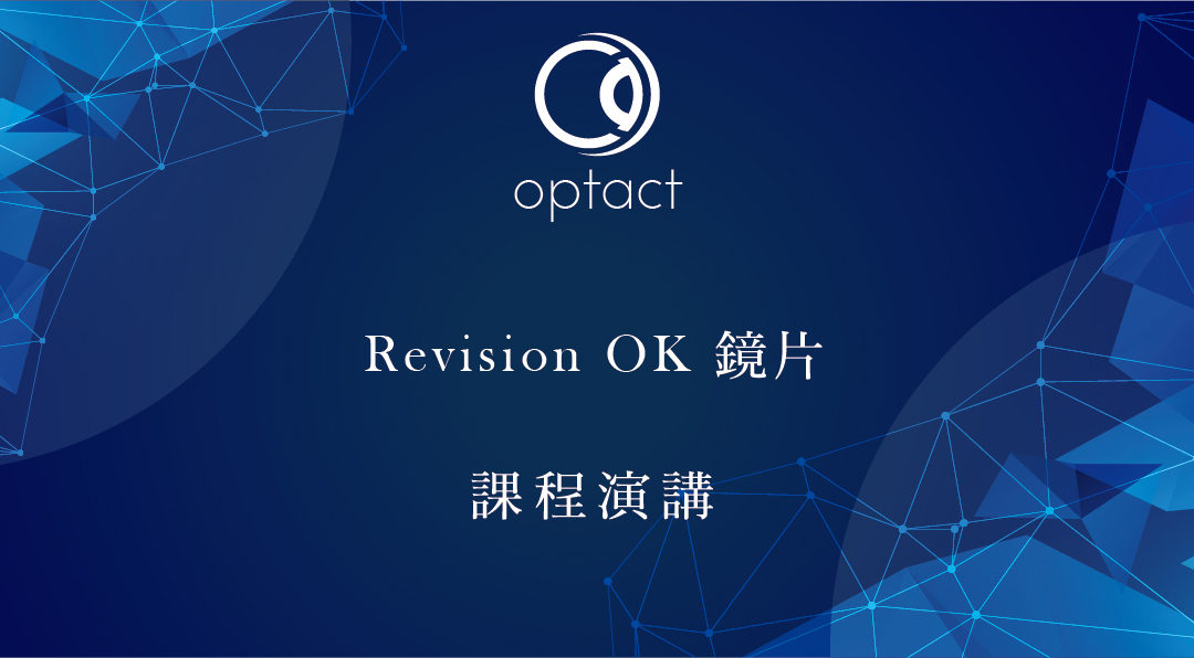 Revision OK 鏡片 課程演講