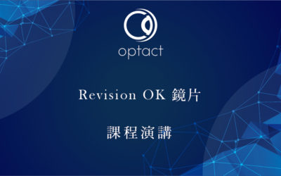 Revision OK 鏡片 課程演講