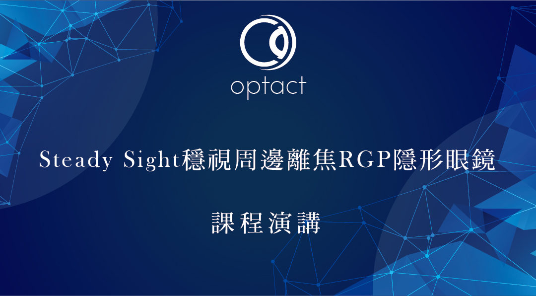 台中 驗光師/生 Steady Sight 穩視周邊離焦RGP隱形眼鏡講座