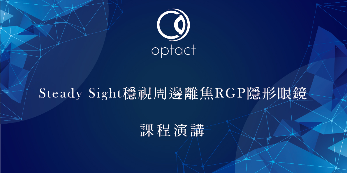 台中 驗光師/生 Steady Sight 穩視周邊離焦RGP隱形眼鏡講座