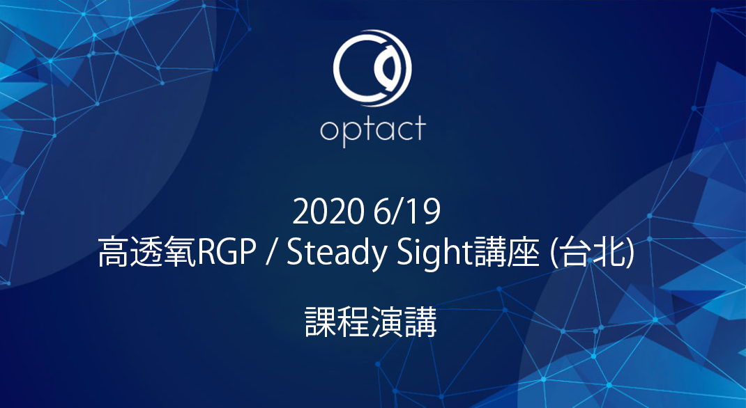 2020 6/19 高透氧RGP / Steady Sight講座