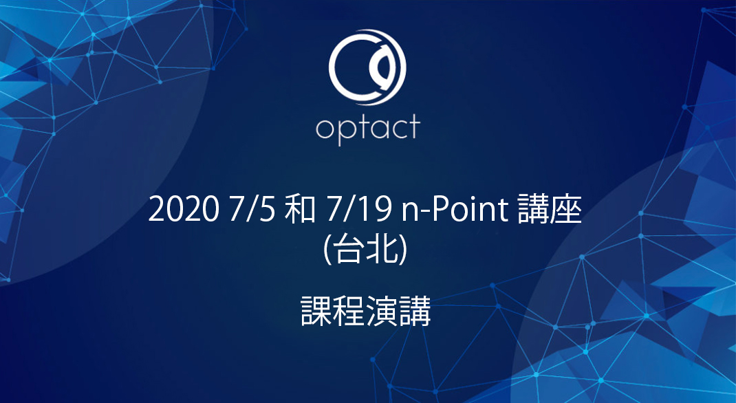 2020 7/5 和 7/19 n-Point 講座 (台北)