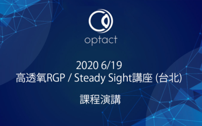 2020 6/19 高透氧RGP / Steady Sight講座