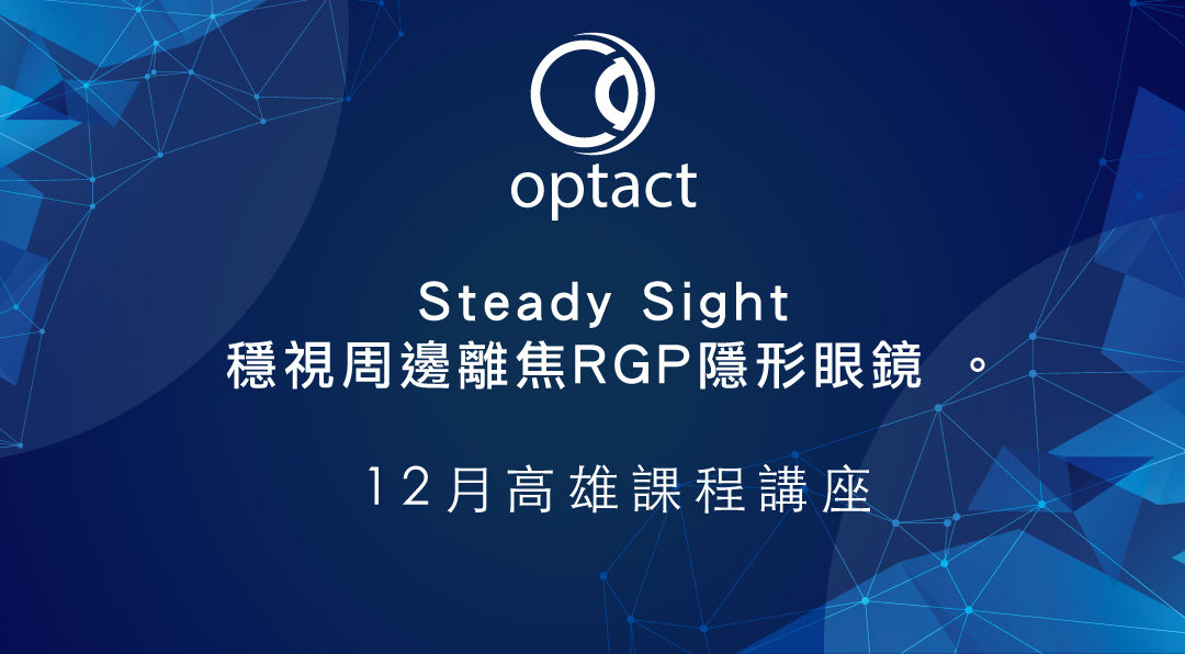 高雄 驗光師/生 Steady Sight 穩視周邊離焦RGP隱形眼鏡講座