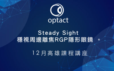 高雄 驗光師/生 Steady Sight 穩視周邊離焦RGP隱形眼鏡講座