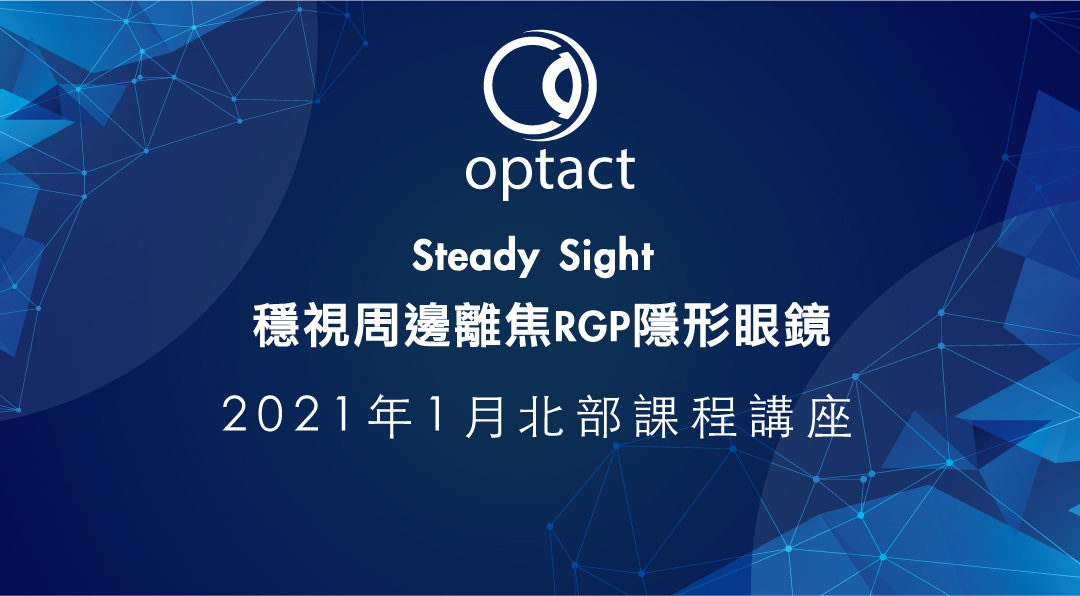 因疫情延期暫緩，2021/1/25 北部 驗光師/生            Steady Sight 穩視周邊離焦RGP隱形眼鏡講座