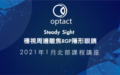 因疫情延期暫緩，2021/1/25 北部 驗光師/生            Steady Sight 穩視周邊離焦RGP隱形眼鏡講座