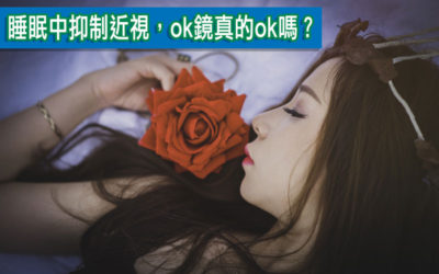 睡眠中抑制近視，ok鏡真的ok嗎？