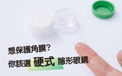 隱形眼鏡大哉問:軟式 VS. 硬式