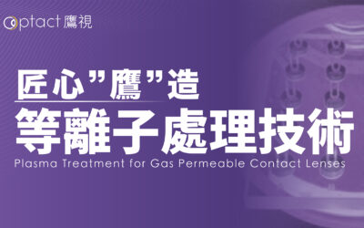 匠心“鷹”造 | 等離子處理技術(電漿處理)