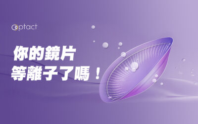 你的鏡片等離子了嗎!