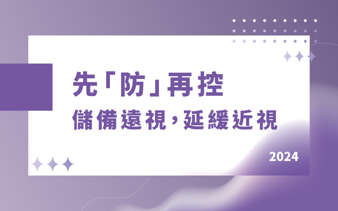 先「防」再控 - 儲備遠視，延緩近視