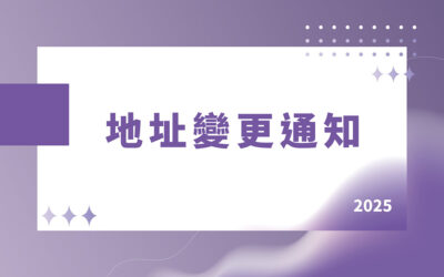 地址變更通知函