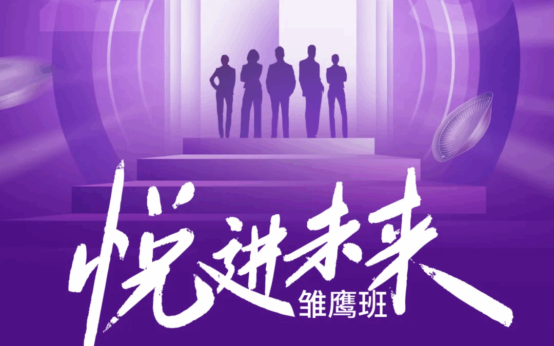 鷹翼初展泉城上，目及萬里新旅程| 記視悅光學「悅進未來雛鷹班」賦能之旅