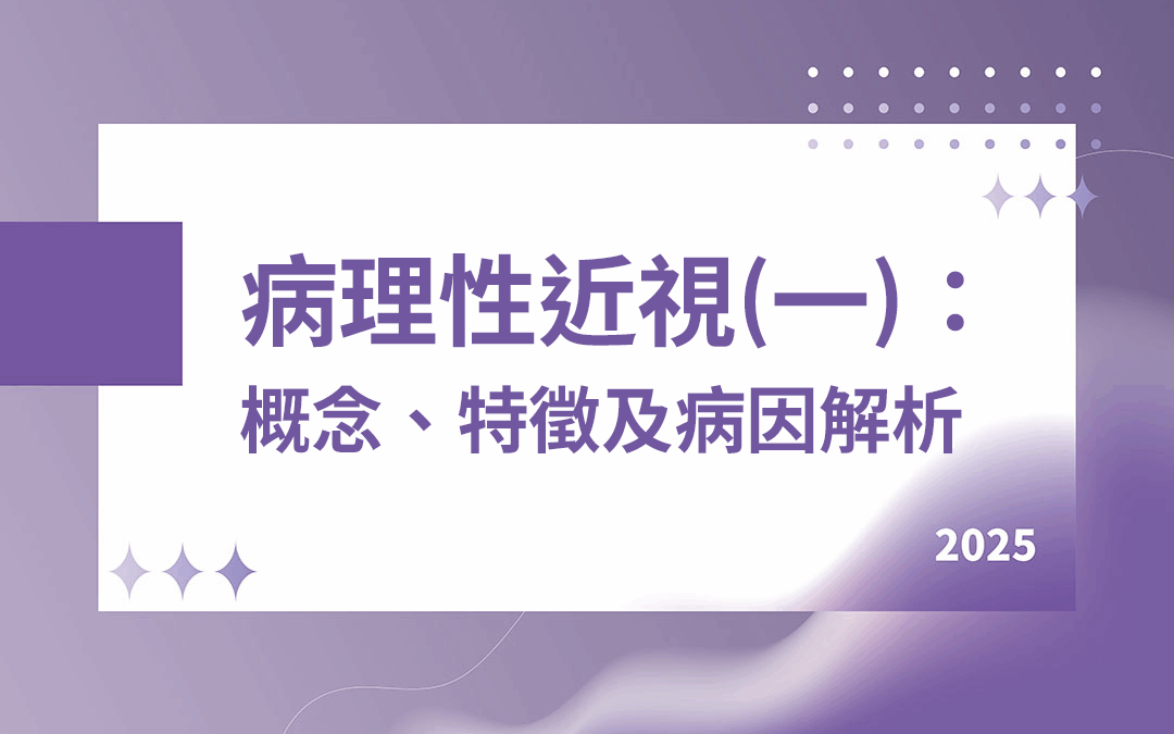 病理性近視(一)：概念、特徵及病因解析
