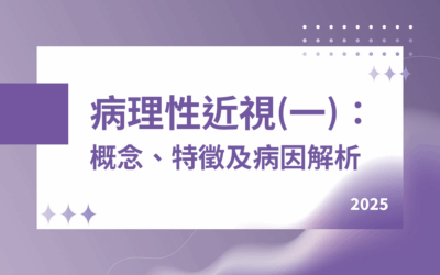 病理性近視(一)：概念、特徵及病因解析