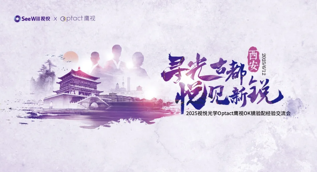 尋光古都，悅見新銳－ 2025視悅光學Optact鷹視OK鏡驗配經驗交流會在西安成功召開