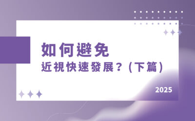 Optact漲知識 | 如何避免近視快速發展？(下篇)