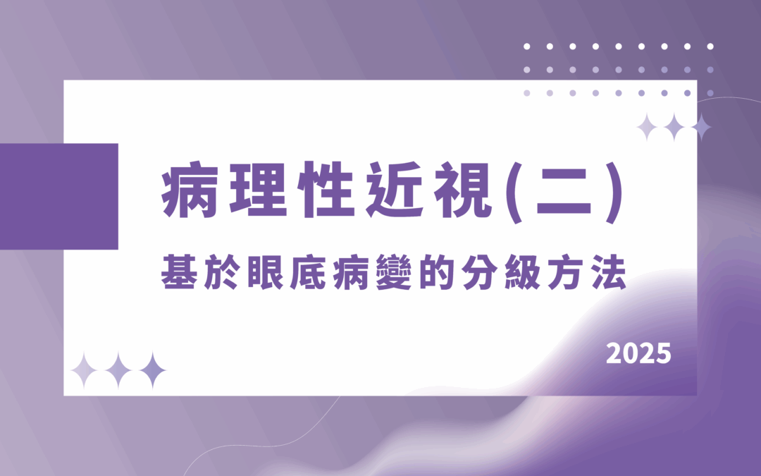 病理性近視(二)：基於眼底病變的分級方法