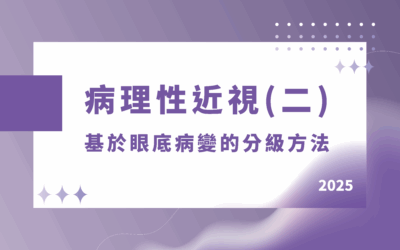 病理性近視(二)：基於眼底病變的分級方法
