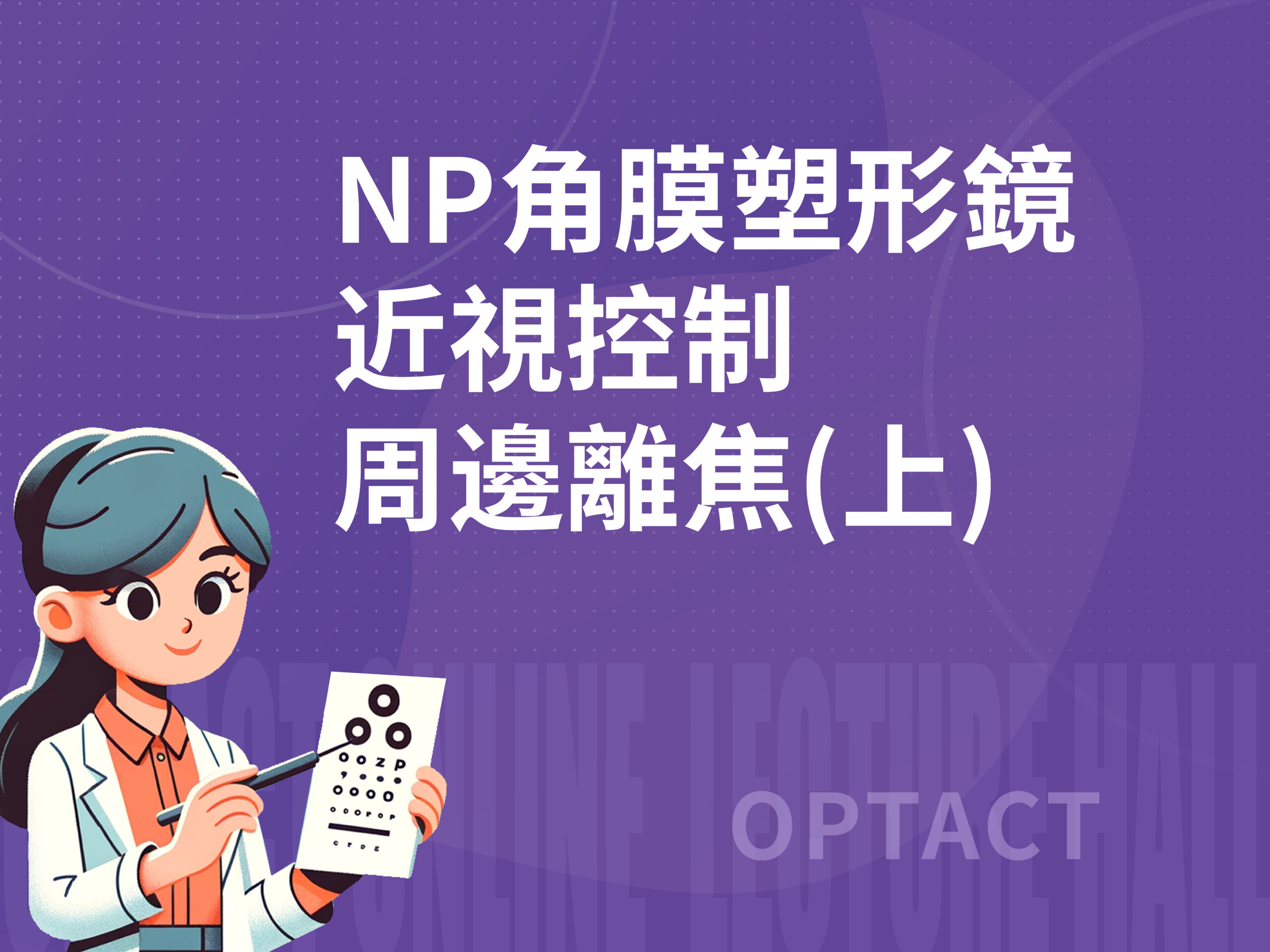 NP角膜塑形鏡近視控制-周邊離焦(上)