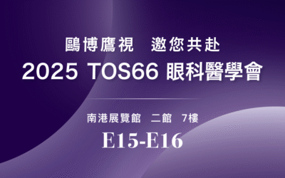 鷗博鷹視邀您共赴 2025 TOS66 眼科醫學會