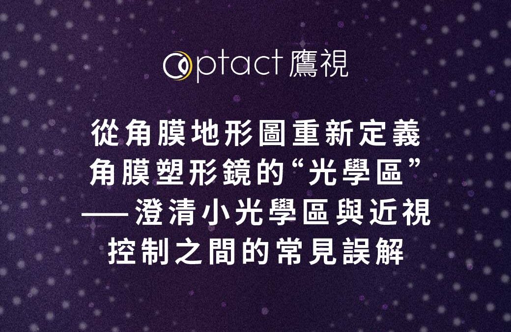 從角膜地形圖重新定義角膜塑形鏡的「光學區」——澄清小光學區與近視控制之間的常見誤解