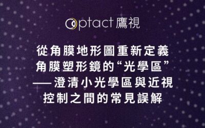 從角膜地形圖重新定義角膜塑形鏡的「光學區」——澄清小光學區與近視控制之間的常見誤解
